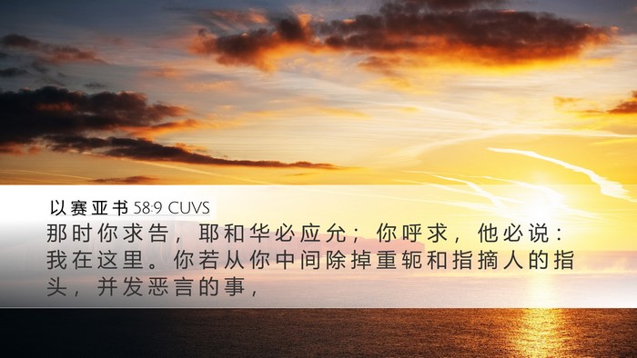以 赛 亚 书 58:9 CUVS Bible Verse Image