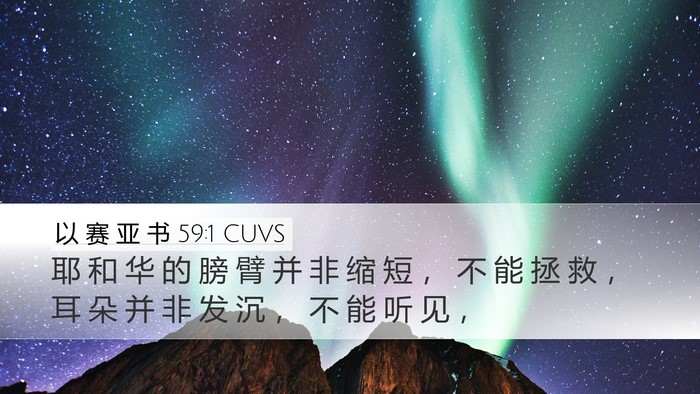 以 赛 亚 书 59:1 CUVS Bible Verse Image