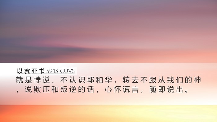 以 赛 亚 书 59:13 CUVS Bible Verse Image