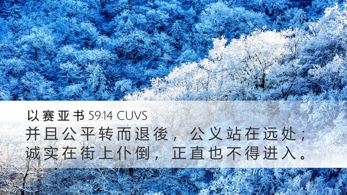 以 赛 亚 书 59:14 CUVS Bible Verse Image