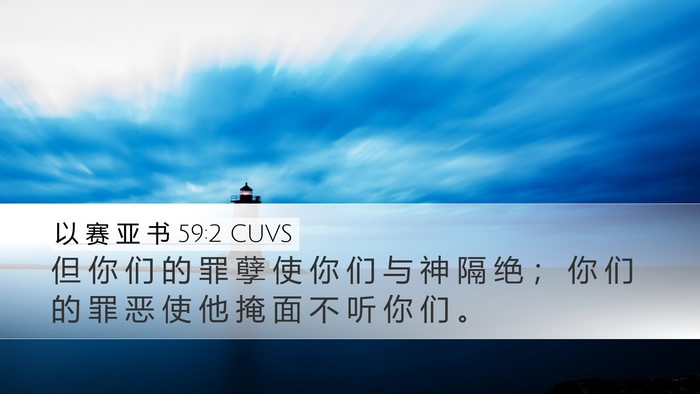 以 赛 亚 书 59:2 CUVS Bible Verse Image