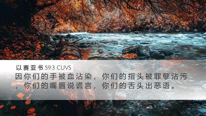 以 赛 亚 书 59:3 CUVS Bible Verse Image