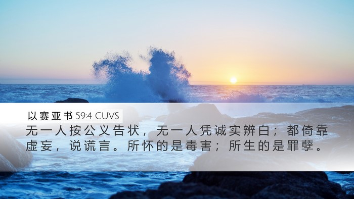 以 赛 亚 书 59:4 CUVS Bible Verse Image
