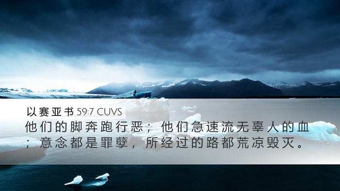 以 赛 亚 书 59:7 CUVS Bible Verse Image