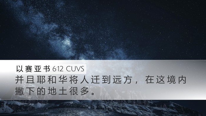 以 赛 亚 书 6:12 CUVS Bible Verse Image