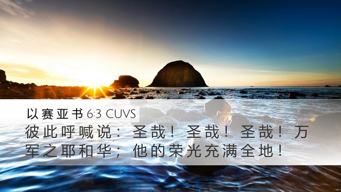 以 赛 亚 书 6:3 CUVS Bible Verse Image