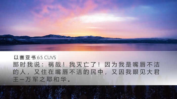 以 赛 亚 书 6:5 CUVS Bible Verse Image