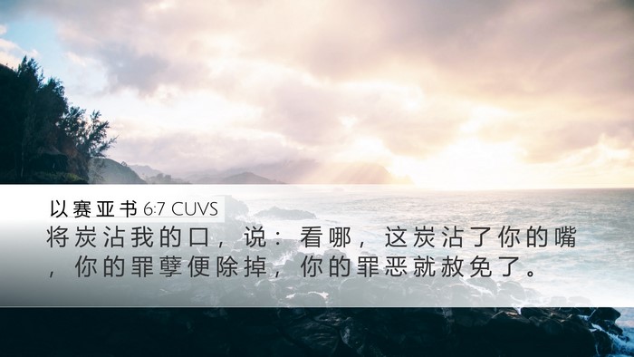以 赛 亚 书 6:7 CUVS Bible Verse Image