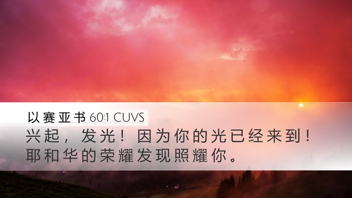 以 赛 亚 书 60:1 CUVS Bible Verse Image