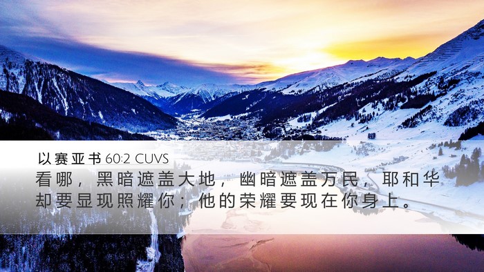 以 赛 亚 书 60:2 CUVS Bible Verse Image
