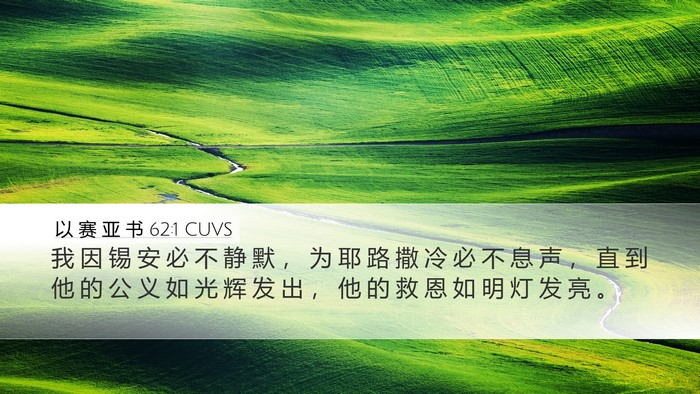 以 赛 亚 书 62:1 CUVS Bible Verse Image