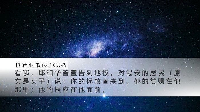 以 赛 亚 书 62:11 CUVS Bible Verse Image