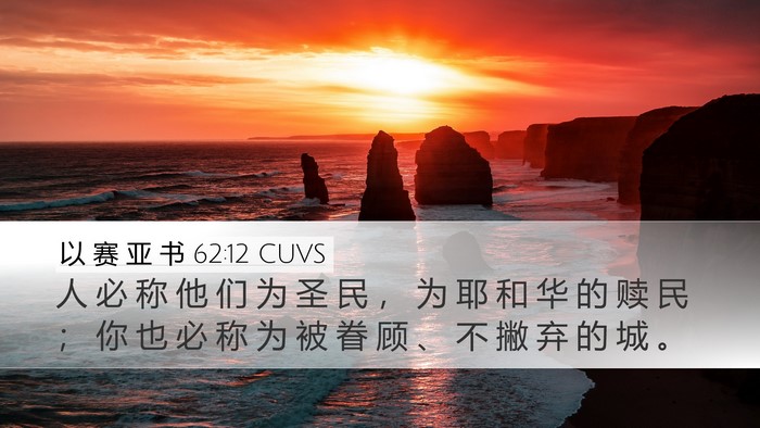 以 赛 亚 书 62:12 CUVS Bible Verse Image