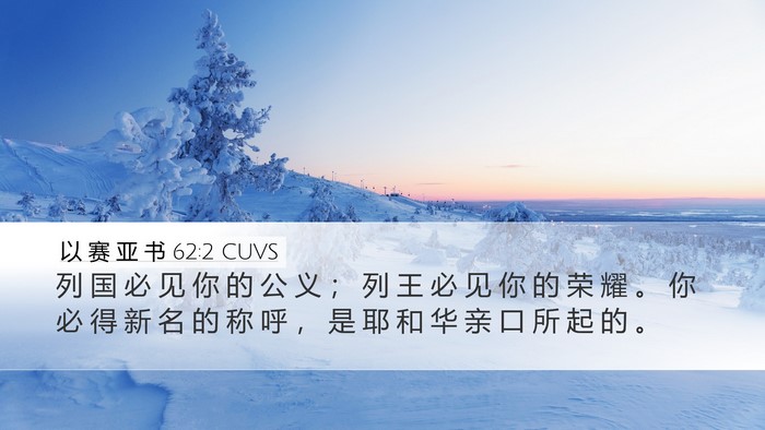 以 赛 亚 书 62:2 CUVS Bible Verse Image