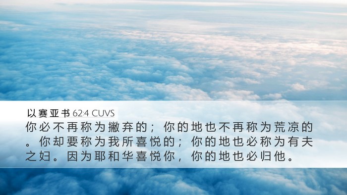 以 赛 亚 书 62:4 CUVS Bible Verse Image