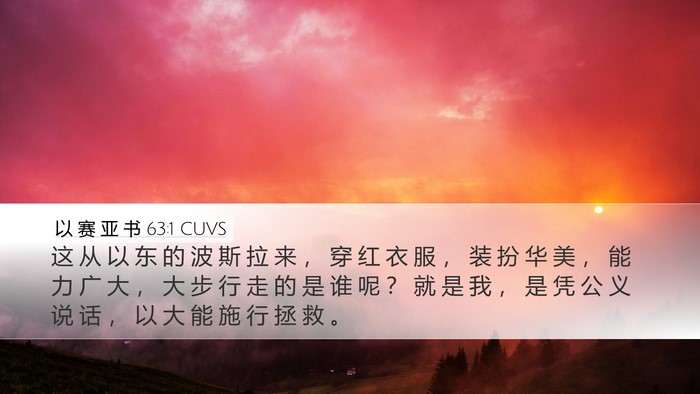 以 赛 亚 书 63:1 CUVS Bible Verse Image