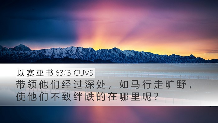 以 赛 亚 书 63:13 CUVS Bible Verse Image