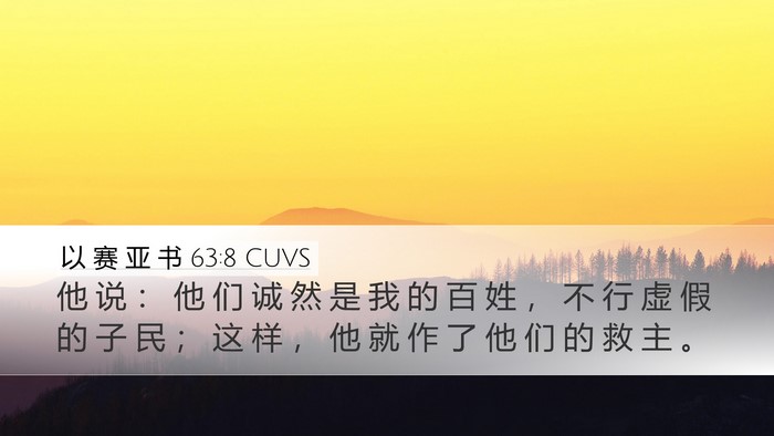 以 赛 亚 书 63:8 CUVS Bible Verse Image