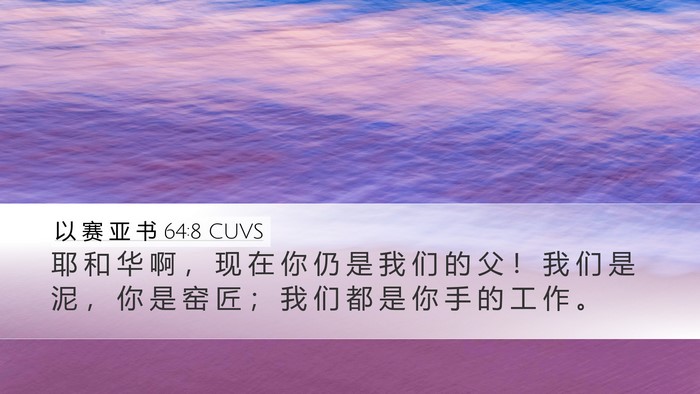 以 赛 亚 书 64:8 CUVS Bible Verse Image