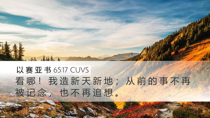 以 赛 亚 书 65:17 CUVS Bible Verse Image