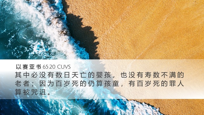 以 赛 亚 书 65:20 CUVS Bible Verse Image