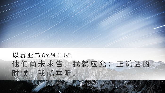 以 赛 亚 书 65:24 CUVS Bible Verse Image