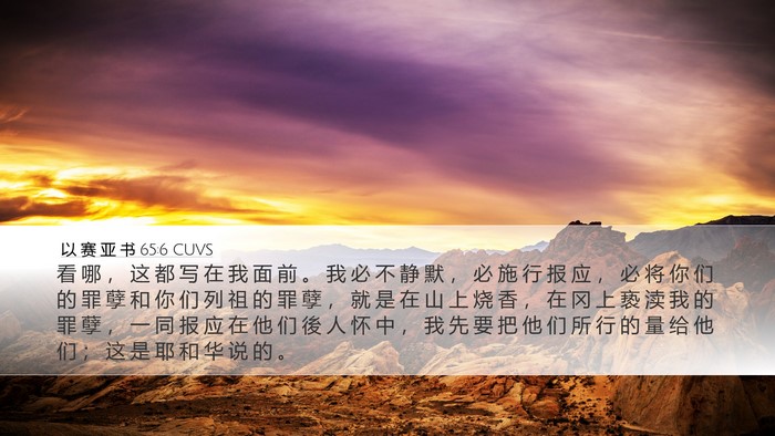 以 赛 亚 书 65:6 CUVS Bible Verse Image