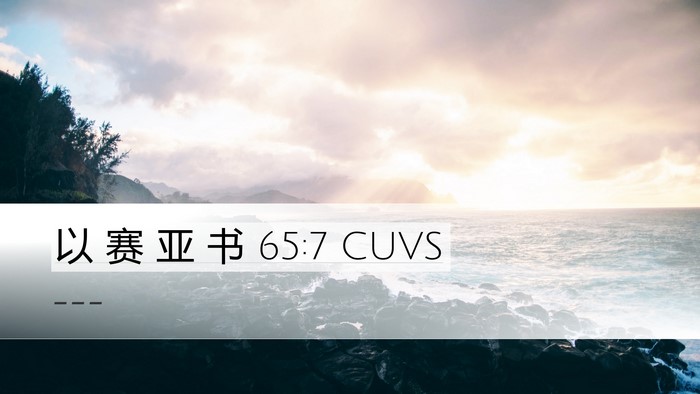 以 赛 亚 书 65:7 CUVS Bible Verse Image