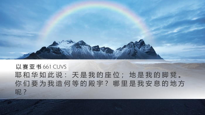以 赛 亚 书 66:1 CUVS Bible Verse Image