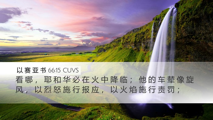 以 赛 亚 书 66:15 CUVS Bible Verse Image