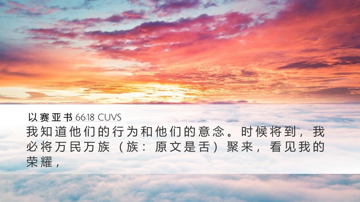 以 赛 亚 书 66:18 CUVS Bible Verse Image