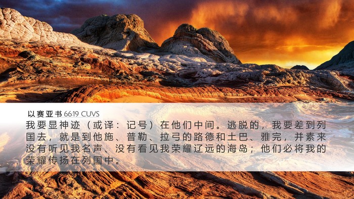 以 赛 亚 书 66:19 CUVS Bible Verse Image