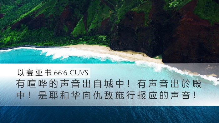 以 赛 亚 书 66:6 CUVS Bible Verse Image
