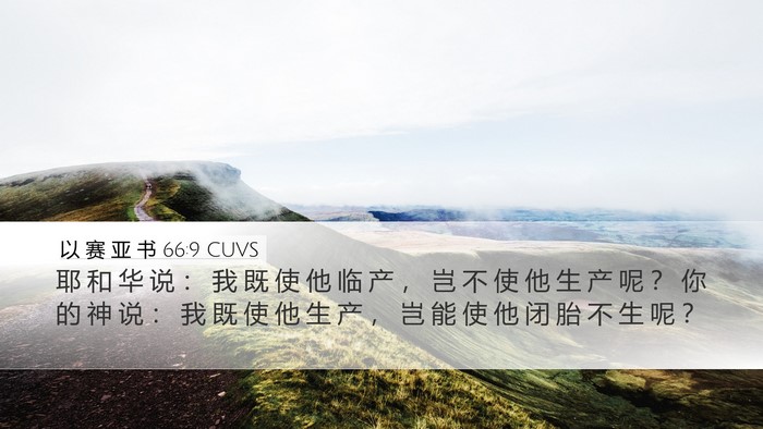 以 赛 亚 书 66:9 CUVS Bible Verse Image