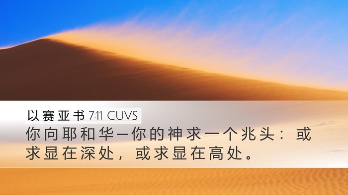 以 赛 亚 书 7:11 CUVS Bible Verse Image
