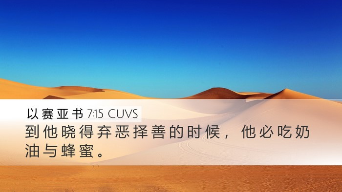 以 赛 亚 书 7:15 CUVS Bible Verse Image