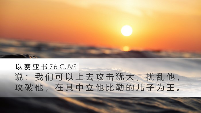 以 赛 亚 书 7:6 CUVS Bible Verse Image