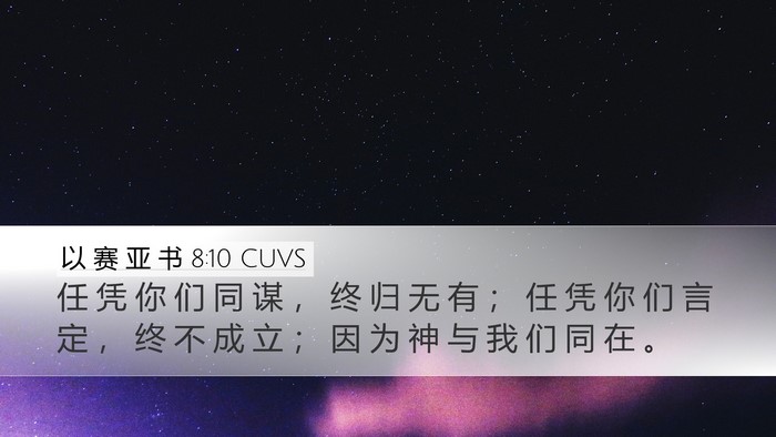 以 赛 亚 书 8:10 CUVS Bible Verse Image