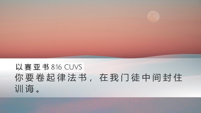 以 赛 亚 书 8:16 CUVS Bible Verse Image