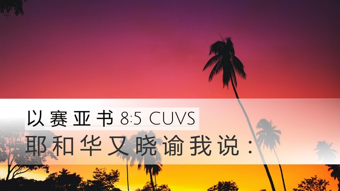 以 赛 亚 书 8:5 CUVS Bible Verse Image