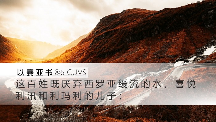 以 赛 亚 书 8:6 CUVS Bible Verse Image