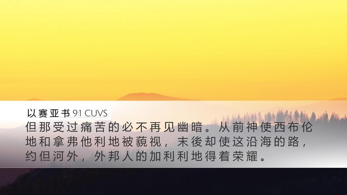 以 赛 亚 书 9:1 CUVS Bible Verse Image