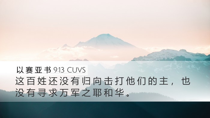 以 赛 亚 书 9:13 CUVS Bible Verse Image