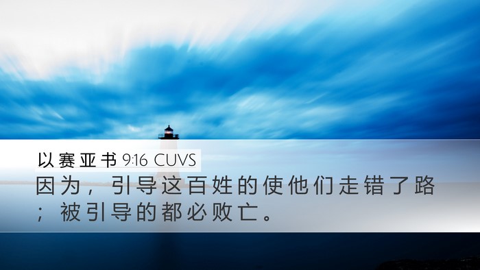 以 赛 亚 书 9:16 CUVS Bible Verse Image