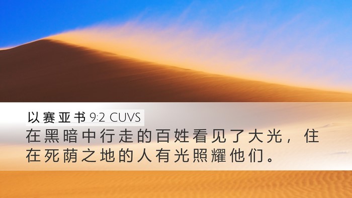 以 赛 亚 书 9:2 CUVS Bible Verse Image