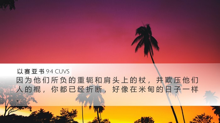 以 赛 亚 书 9:4 CUVS Bible Verse Image