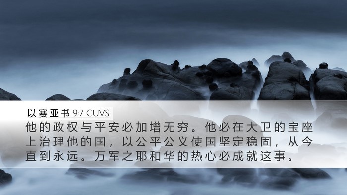 以 赛 亚 书 9:7 CUVS Bible Verse Image