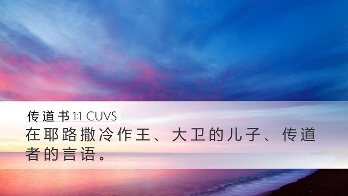传 道 书 1:1 CUVS Desktop Wallpaper - 在 耶 路 撒 冷 作 王 、 大 卫 的 儿 - Desktop Bible Verse Wallpaper