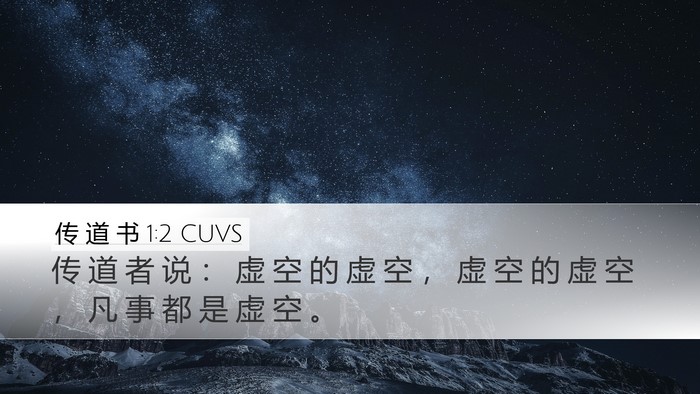 传 道 书 1:2 CUVS Bible Verse Image