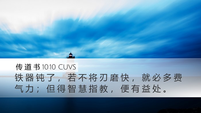 传 道 书 10:10 CUVS Bible Verse Image